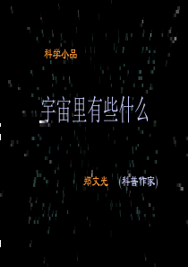 宇宙里有些什么演示xg