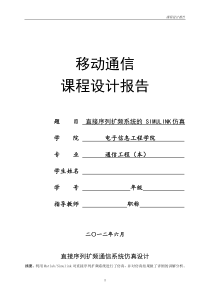 直接序列扩频通信系统仿真设计