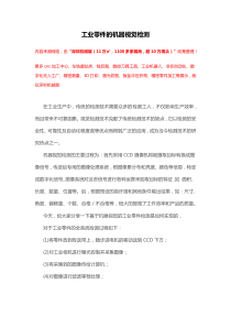 工业零件的机器视觉检测方案【干货】