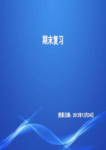 西方经济学 期末复习