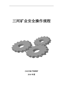 三河矿业作业安全操作规程