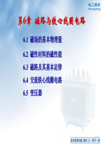 06磁路与铁心线圈电路