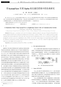 用systemview实现turbo码在通信系统中的仿真研究
