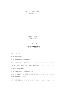 三穗县矿产资源总体规划