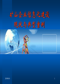三维数字矿山信息系统