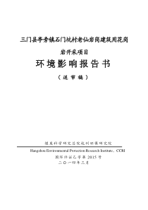 三门石矿项目报告书