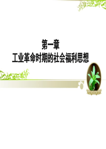 现代社会福利思想-第一章