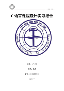 C语言课程设计实习报告11