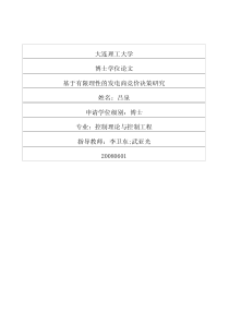 基于有限理性的发电商竞价决策研究
