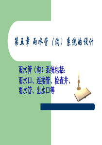 排水工程第五章ohx