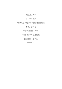 硕士论文-wcdma通信系统中功率控制算法的研究
