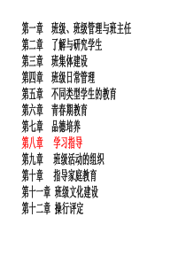 8班级管理学习指导