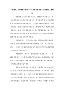 不倦追求，只为精彩一瞬间——记阜新市著名矿山业余摄影人鲁殿文