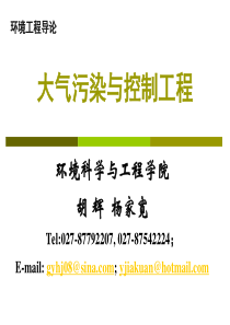 第三讲 大气污染与控制工程
