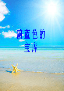 课件蔚蓝色的宝库
