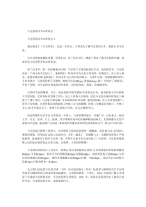 马克思传读书心得体会