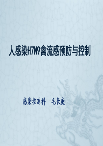 人感染H7N9禽流感预防及控制