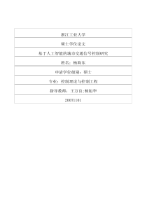 硕士论文-基于人工智能的城市交通信号控制研究