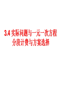 一元一次方程应用―分段和方案