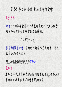 理论力学第十二章 动能定理