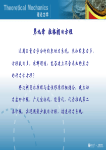 理论力学经典课件-第九章__拉格朗日方程