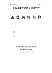 22高大模板工程监理实施细则