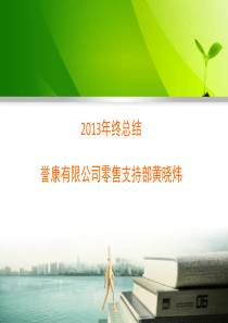 黄晓炜2013年终总结