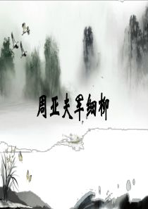 23  周亚夫军细柳