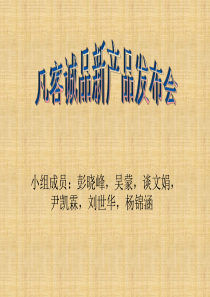 凡客诚品新产品新闻发布会策划方案