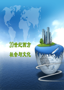 20世纪以来的西方社会与文化思潮