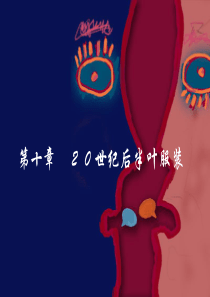 20世纪后半叶服装