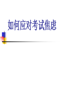 如何应对考试焦虑