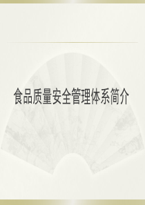 食品质量安全管理体系基础