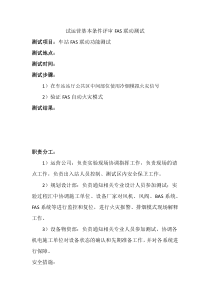 地铁工程FAS联动测试方案