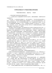 世界民用航空与中国民用航空的发展