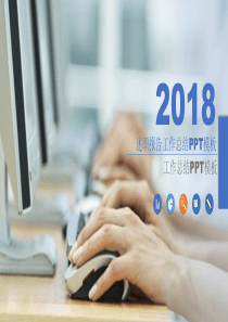 年度工作总结述职PPT