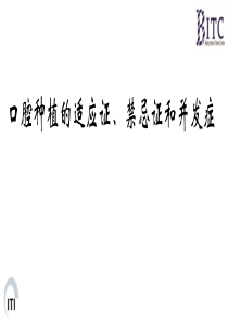 口腔种植的适应症、禁忌症和并发症