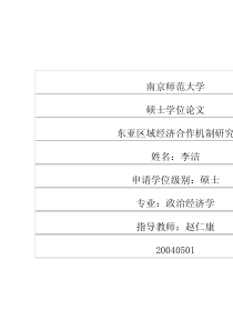 东亚区域经济合作机制研究
