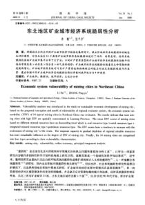 东北地区矿业城市经济系统脆弱性分析-re