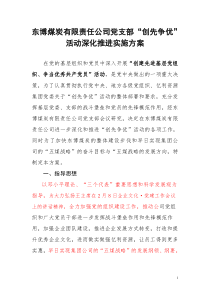 东博煤炭有限责任公司XXXX年“创先争优”活动实施方案