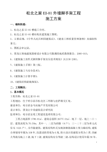 松北之家EI-01外墙脚手架施工方案改