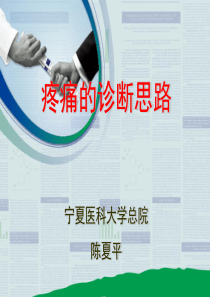 陈夏平--疼痛的诊断思路