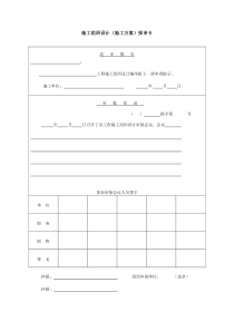 建筑业施工组织设计(施工方案)报审卡-模板