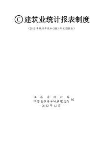 建筑业统计报表制度