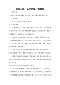 建筑产品零缺陷计划措施