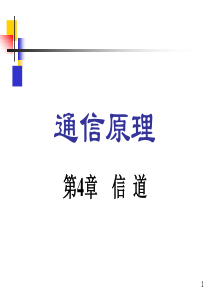 通信原理第六版 第4章ppt