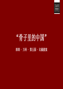 黑弧―深圳万科第五园中式豪宅策略创作提案-95PPT