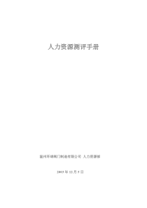 人力资源测评手册