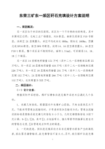 东荣三矿东一采区矸石充填设计方案说明1925