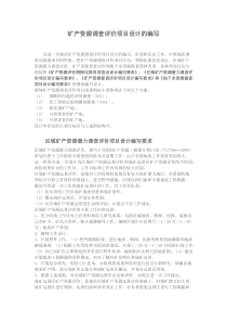 矿产资源调查评价项目设计的编写